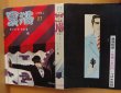 画像3: 劇画雑誌 黒猫 27 さいとうたかを/旭丘光志/福田三省/津野明朗 つばめ出版(ひばり書房) 貸本漫画/貸本劇画/非貸本 (3)