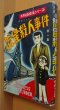 画像1: 今村つとむ 流星殺人事件 青野信吾探偵シリーズ 非貸本/貸本漫画 昭和32年再版 あかしや書房 (1)