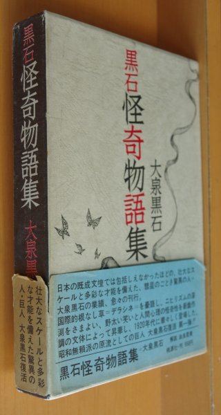 画像1: 大泉黒石 黒石怪奇物語集 桃源社 初版 函.帯.愛読者カード付 (1)
