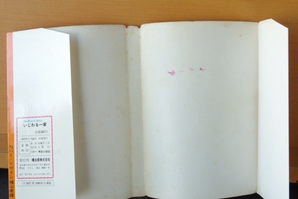 画像4: 赤塚不二夫 いじわる一家 曙コミックス 75年初版 (4)