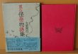 画像3: 大泉黒石 黒石怪奇物語集 桃源社 初版 函.帯.愛読者カード付 (3)