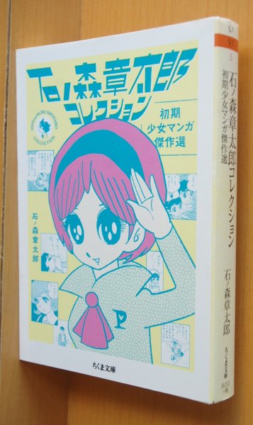 画像1: 石ノ森章太郎コレクション 初期少女マンガ傑作選 石森章太郎 ちくま文庫 (1)