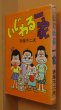 画像1: 赤塚不二夫 いじわる一家 曙コミックス 75年初版 (1)