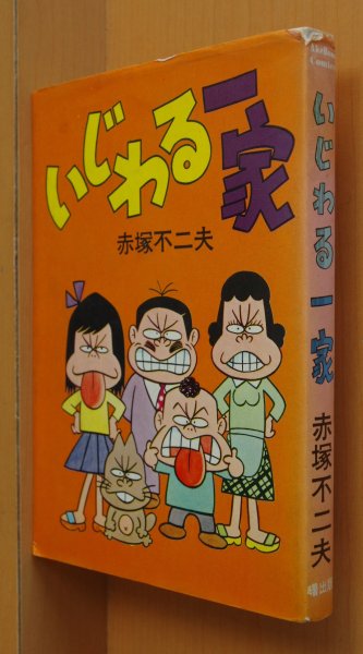 画像1: 赤塚不二夫 いじわる一家 曙コミックス 75年初版 (1)