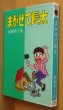 画像1: 赤塚不二夫 まかせて長太 コダマプレス コダマダイアモンドコミックス 昭和41年初版 (1)
