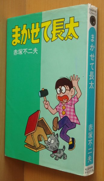 画像1: 赤塚不二夫 まかせて長太 コダマプレス コダマダイアモンドコミックス 昭和41年初版 (1)