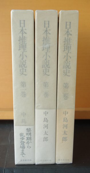 画像2: 中島河太郎 日本推理小説史 全3巻 東京創元社 (2)