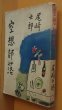 画像1: 尾崎士郎 空想部落 新潮社 昭和14年初版　　 (1)