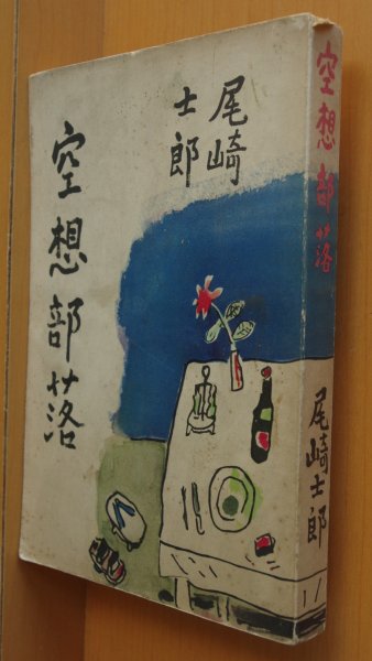 画像1: 尾崎士郎 空想部落 新潮社 昭和14年初版　　 (1)