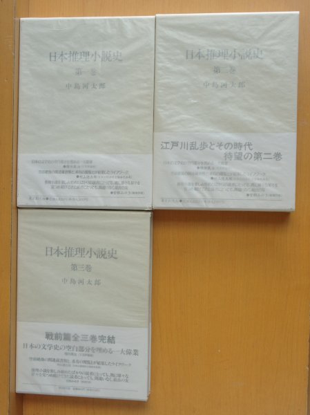 画像1: 中島河太郎 日本推理小説史 全3巻 東京創元社 (1)