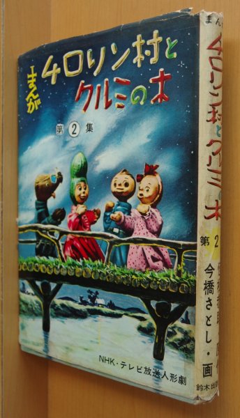 画像1: NHK人形劇 チロリン村とクルミの木 まんが 第2集 今橋さとし/画 恒松恭助/原作 鈴木出版 昭和33年初版 非貸本 (1)