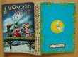 画像3: NHK人形劇 チロリン村とクルミの木 まんが 第2集 今橋さとし/画 恒松恭助/原作 鈴木出版 昭和33年初版 非貸本 (3)