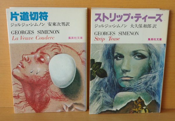 画像2: ジョルジュ・シムノン 片道切符 & ストリップティーズ 初版2冊セット 集英社文庫 ジョルジュシムノン (2)