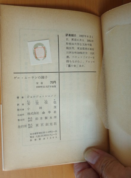 画像4: ジョルジュ・シムノン ゲー・ムーランの踊子 1959年 初版帯付 創元推理文庫 ジョルジュシムノン ゲームーランの踊子 (4)