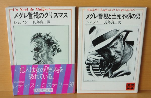 画像1: ジョルジュ・シムノン メグレ警視のクリスマス & メグレ警視と生死不明の男 2冊セット 講談社文庫 ジョルジュシムノン (1)