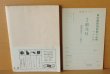 画像2: ジョルジュ・シムノン サンフィアクルの殺人 1960年 初版帯付 創元推理文庫 ジョルジュシムノン サンフィアクル殺人事件 (2)