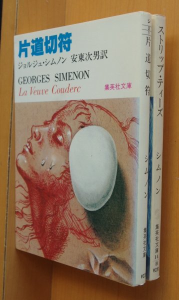 画像1: ジョルジュ・シムノン 片道切符 & ストリップティーズ 初版2冊セット 集英社文庫 ジョルジュシムノン (1)