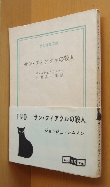 画像1: ジョルジュ・シムノン サンフィアクルの殺人 1960年 初版帯付 創元推理文庫 ジョルジュシムノン サンフィアクル殺人事件 (1)