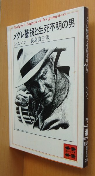 画像3: ジョルジュ・シムノン メグレ警視のクリスマス & メグレ警視と生死不明の男 2冊セット 講談社文庫 ジョルジュシムノン (3)