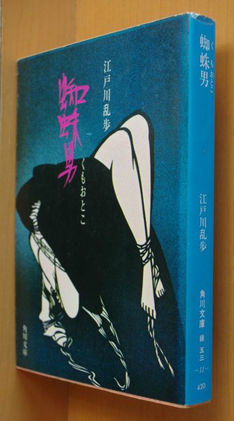 画像1: 江戸川乱歩 蜘蛛男 角川文庫 宮田雅之カバー  (1)