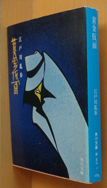 画像1: 江戸川乱歩 黄金仮面 角川文庫 宮田雅之カバー  (1)