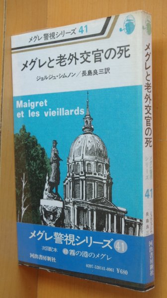 画像1: ジョルジュ・シムノン メグレと老外交官の死 初版 メグレ警視シリーズ ジョルジュシムノン  (1)