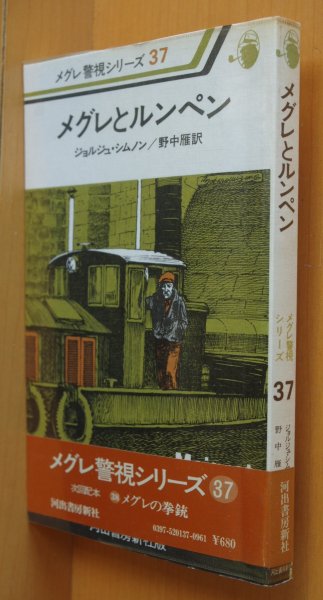 画像1: ジョルジュ・シムノン メグレとルンペン 初版 メグレ警視シリーズ ジョルジュシムノン  (1)