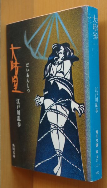 画像1: 江戸川乱歩 大暗室 角川文庫 宮田雅之カバー  (1)