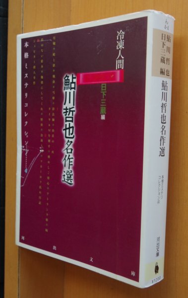 画像1: 鮎川哲也 鮎川哲也名作選 冷凍人間 日下三蔵/編 本格ミステリコレクション  (1)