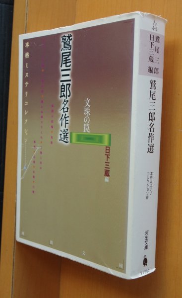 画像1: 鷲尾三郎 鷲尾三郎名作選 文珠の罠 日下三蔵/編 本格ミステリコレクション  (1)