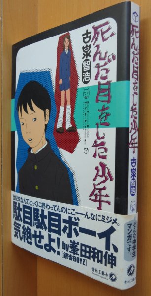 画像1: 古泉智浩 死んだ目をした少年 初版帯付 (1)