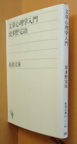 画像1: 波多野完治 文章心理学入門 新潮文庫 (1)