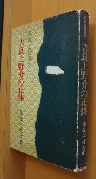 画像1: 佐佐木杜太郎 吉良上野介の正体 真説元禄事件 忠臣蔵 佐々木杜太郎 (1)