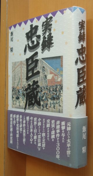 画像1: サイン本 飯尾精 実録忠臣蔵 帯付 署名本  (1)