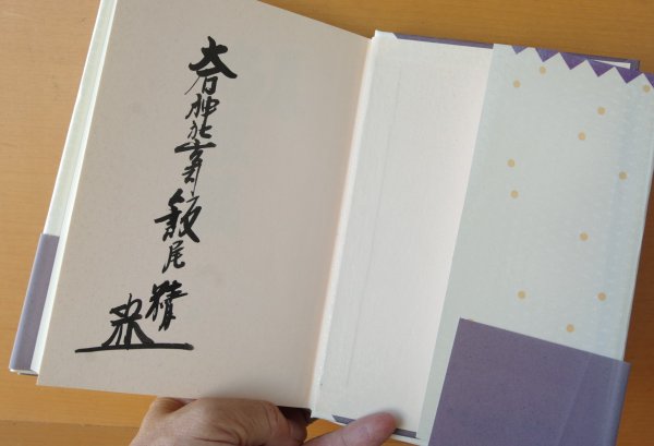 画像2: サイン本 飯尾精 実録忠臣蔵 帯付 署名本  (2)