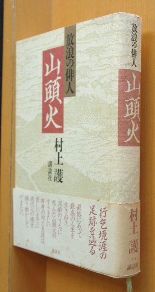 画像1: 村上護 放浪の俳人 山頭火 帯付 種田山頭火 (1)