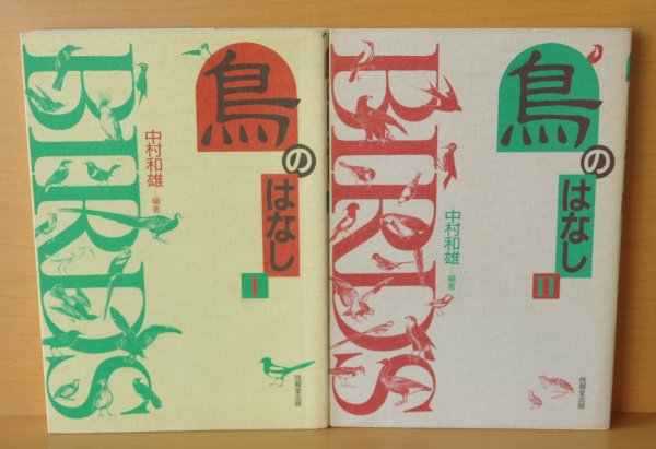 画像2: 中村和雄/編・著 鳥のはなし 1 & 2 全2巻 (2)