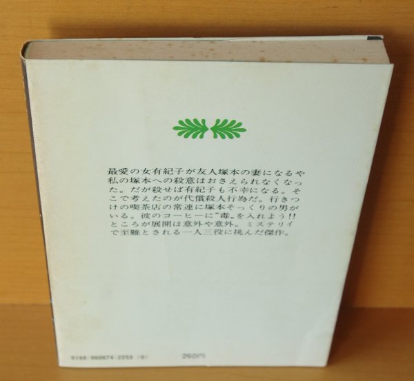 画像2: 都筑道夫 猫の舌に釘をうて 初版 講談社文庫 猫の舌に釘を打て (2)