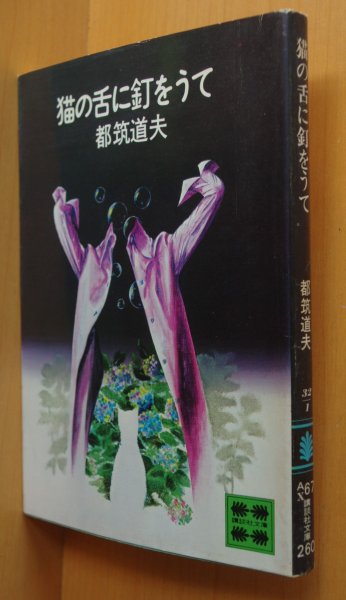 画像1: 都筑道夫 猫の舌に釘をうて 初版 講談社文庫 猫の舌に釘を打て (1)