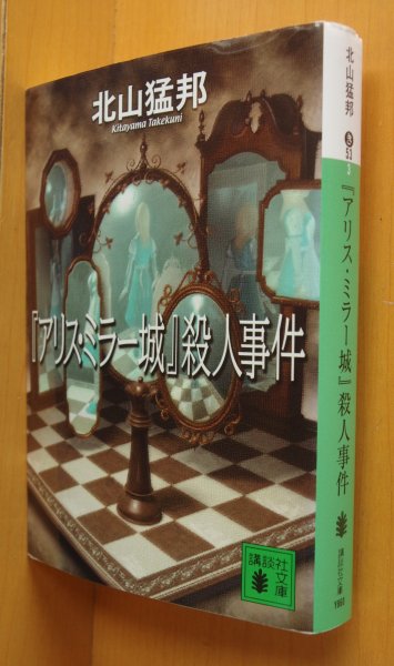 画像1: 北山猛邦「アリス・ミラー城」殺人事件 講談社文庫 アリスミラー城殺人事件 (1)