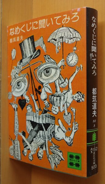 画像1: 都筑道夫 なめくじに聞いてみろ 初版 講談社文庫 (1)