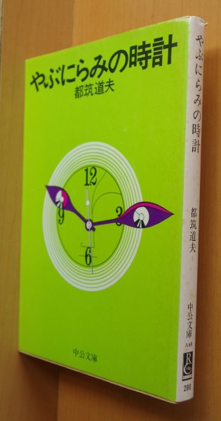 画像1: 都筑道夫 やぶにらみの時計 初版 真鍋博カバー 中公文庫  (1)