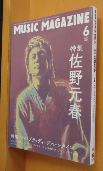 画像1: ミュージックマガジン 2021年6月号 佐野元春/田中裕二(爆笑問題)/マイ・ブラッディ・ヴァレンタイン (1)