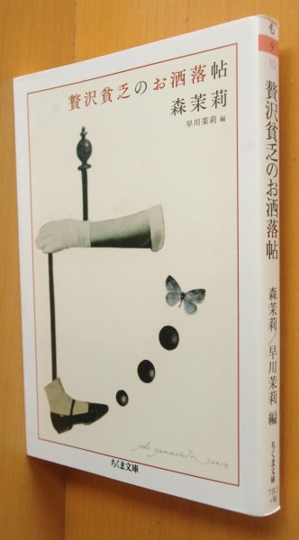 画像1: 森茉莉 贅沢貧乏のお洒落帖 早川茉莉/編 ちくま文庫 (1)