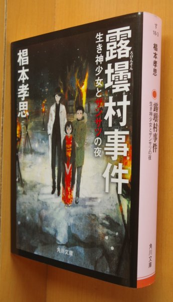 画像1: 椙本孝思 露壜村事件 生き神少女とザンサツの夜 角川文庫 ロビンソン事件 (1)