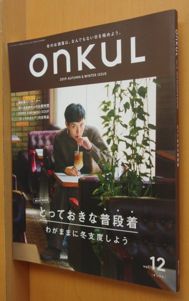 画像1: onkuL vol.12 とっておきな普段着 オンクル 2019年秋冬号 (1)