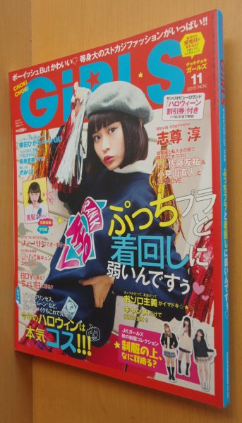 画像1: CHOKi CHOKi GiRLS 2015年11月号 横田ひかる/志尊淳 チョキチョキガールズ (1)