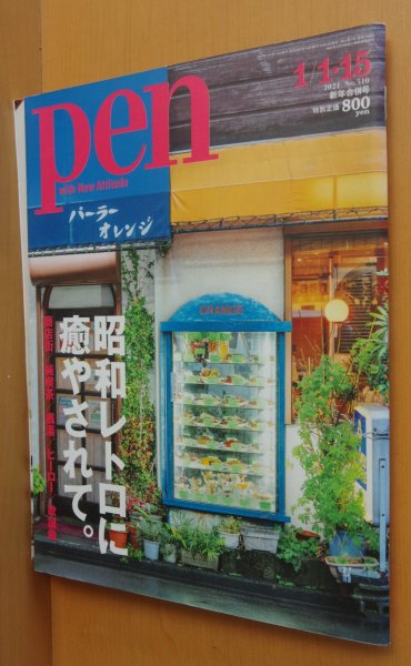画像1: Pen No.510 昭和レトロに癒やされて。純喫茶/銭湯/ヒーロー/歌謡曲ほか ペン 2021年1/1.15号 (1)