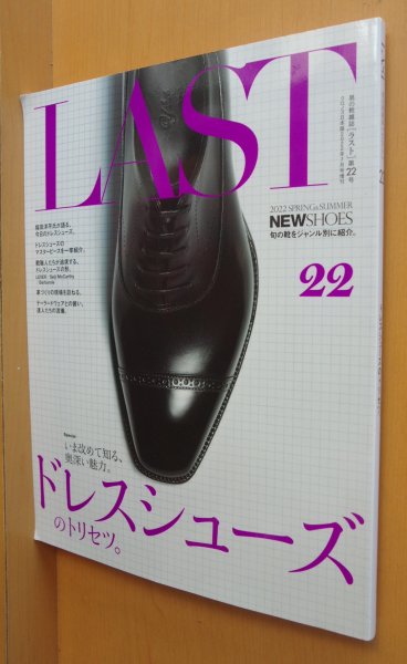 画像1: LAST No.22 男の靴雑誌 ラスト クロノス日本版 2022年7月号増刊 (1)