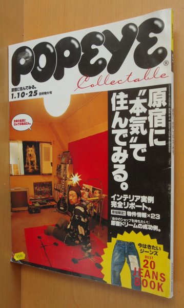 画像1: POPEYE No.671 原宿に住む/藤原ヒロシ/今はきたいジーンズ ポパイ 2004年1/10.25号 (1)